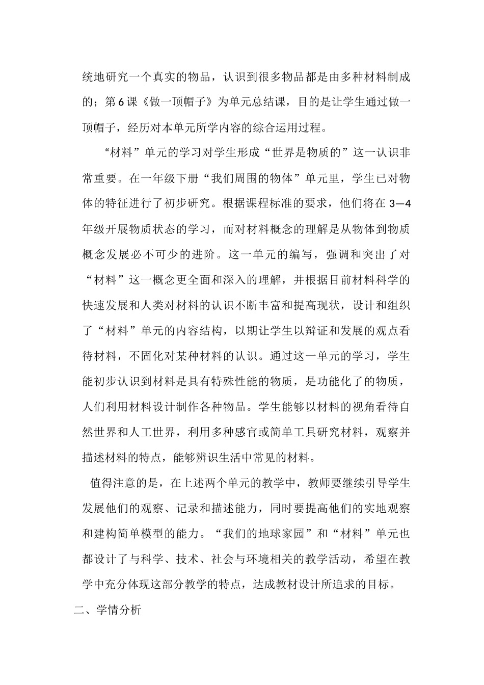 2018-2019学年教科版小学科学二年级上册教学计划_第3页