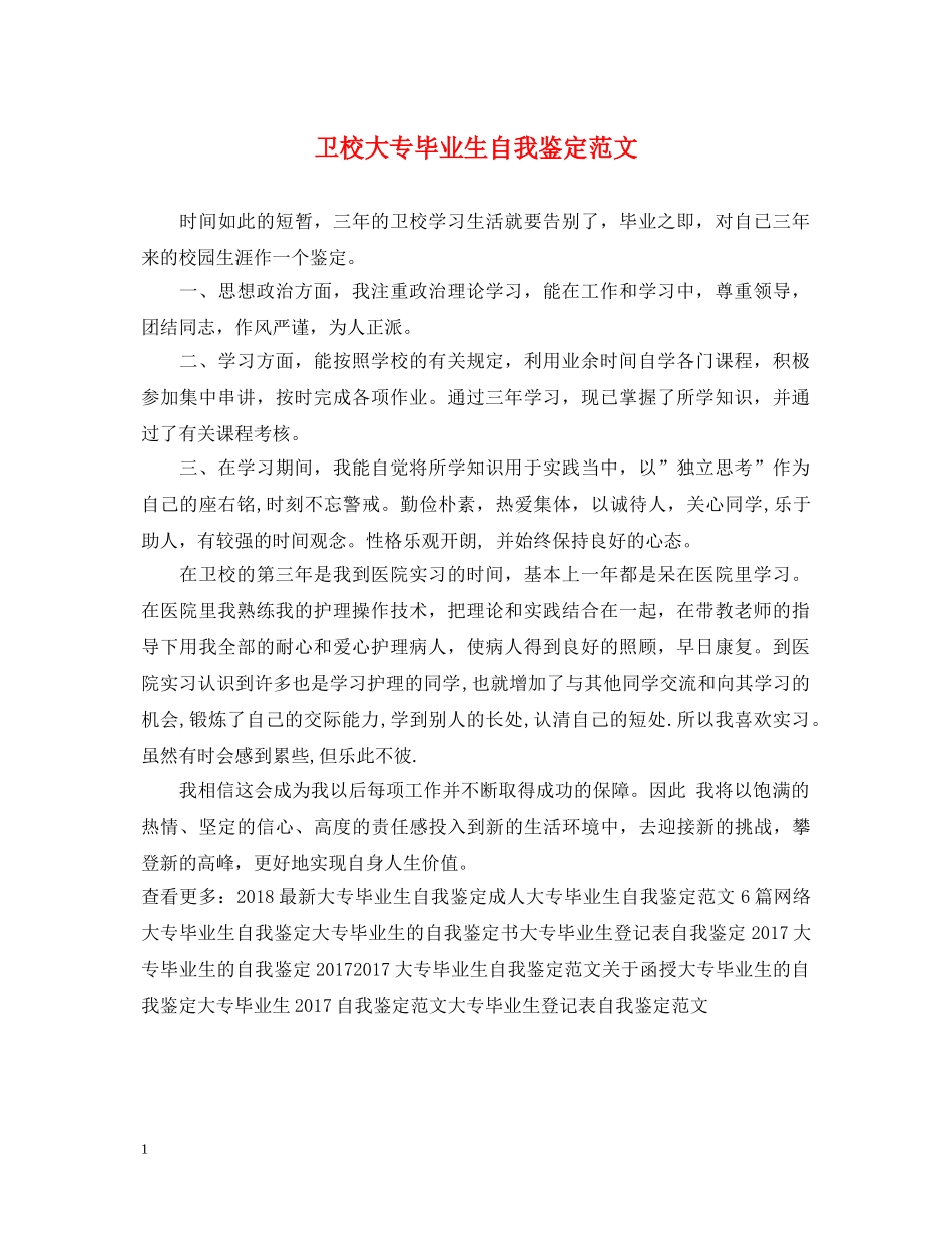 卫校大专毕业生自我鉴定范文 _第1页