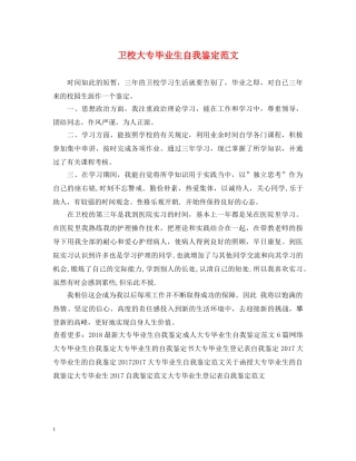 卫校大专毕业生自我鉴定范文 