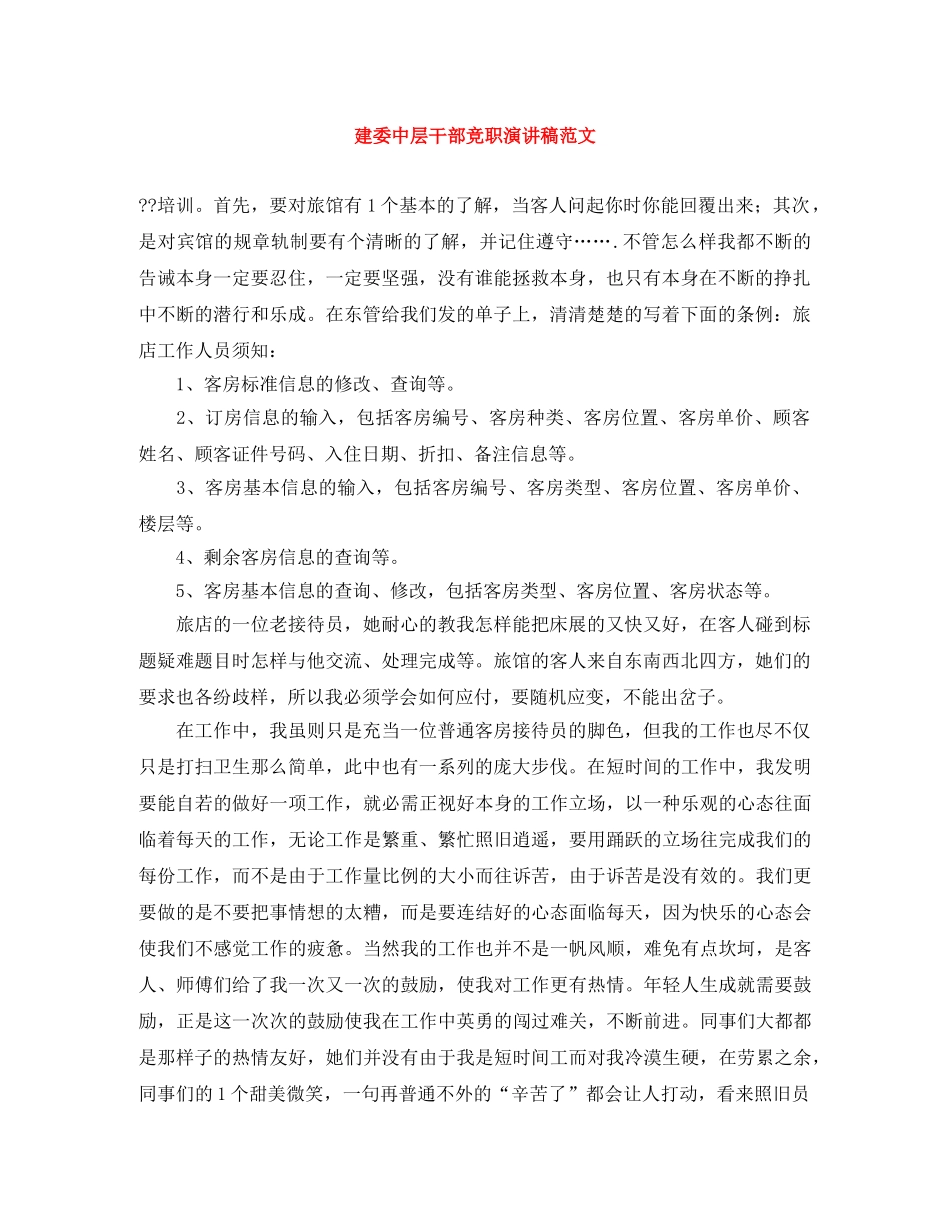 建委中层干部竞职演讲稿范文 _第1页