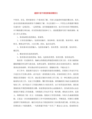 建委中层干部竞职演讲稿范文 