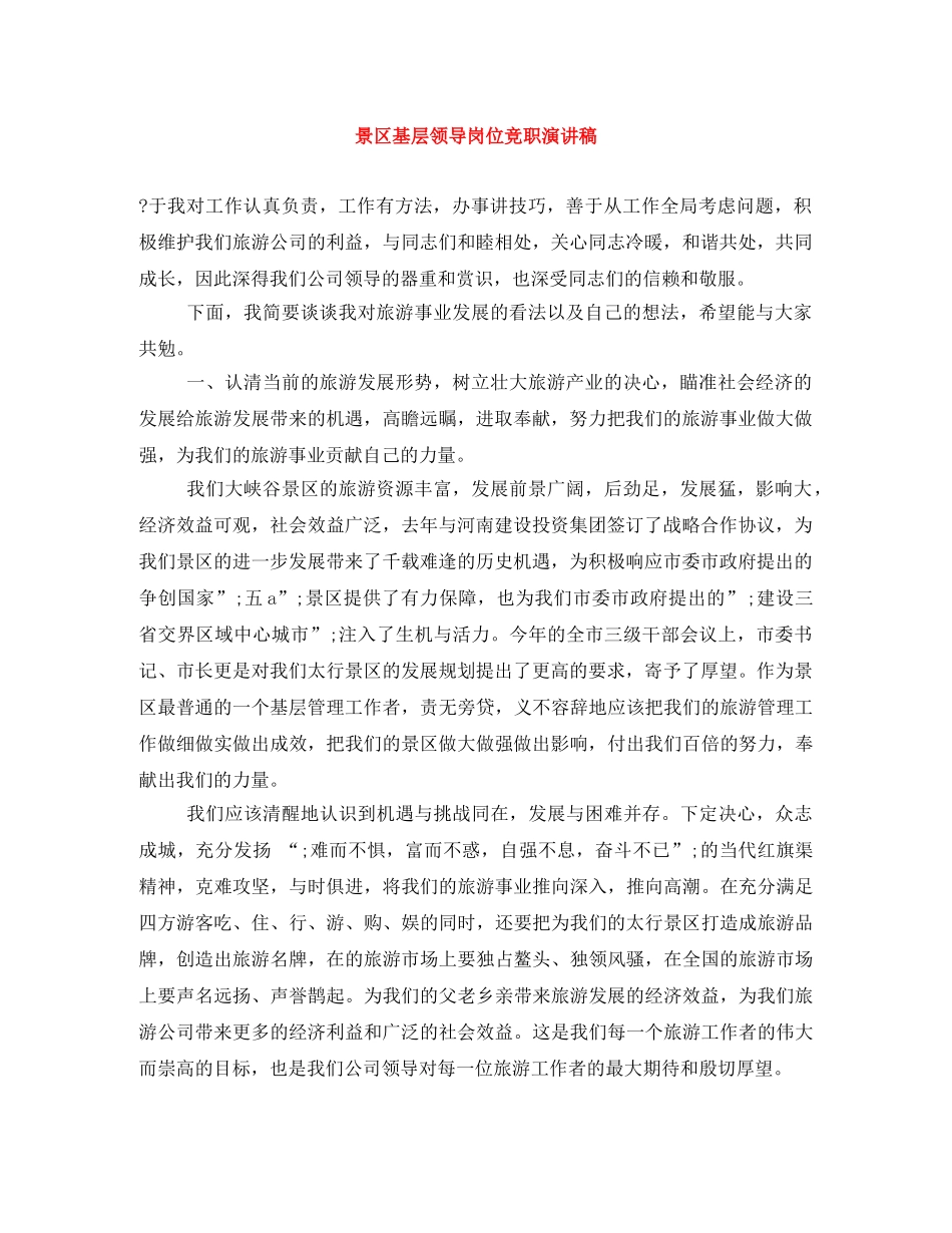 景区基层领导岗位竞职演讲稿 _第1页
