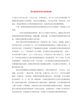 景区基层领导岗位竞职演讲稿 