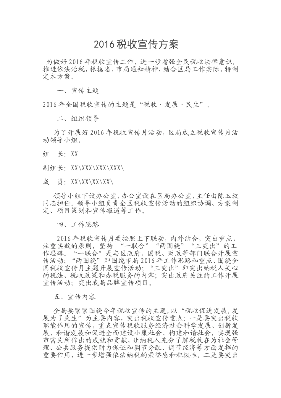 2016税收宣传方案_第1页