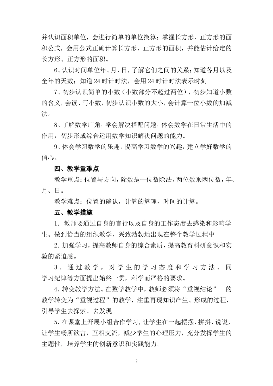 2018人教版小学数学三年级下册教学计划_第2页