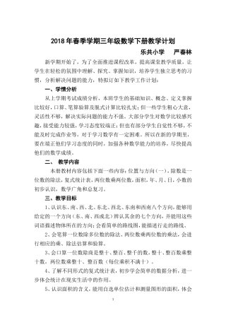 2018人教版小学数学三年级下册教学计划