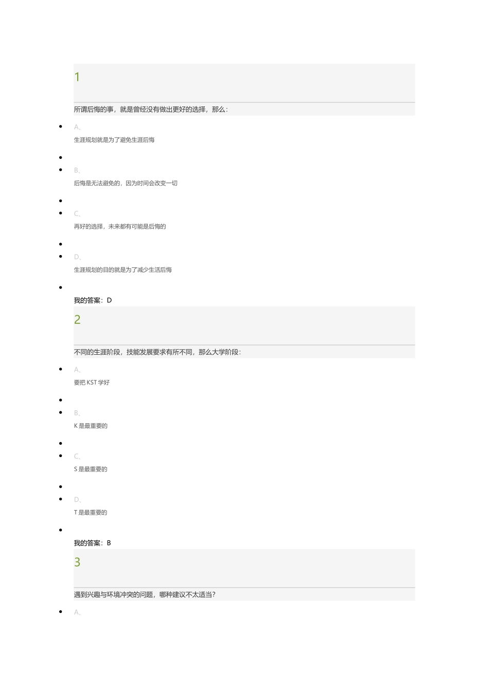 2017尔雅《大学生职业生涯规划(入学版)》期末考试答案_第1页