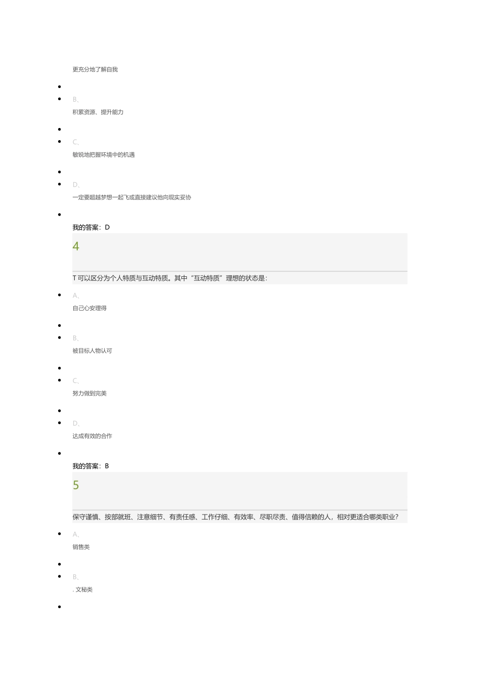 2017尔雅《大学生职业生涯规划(入学版)》期末考试答案_第2页