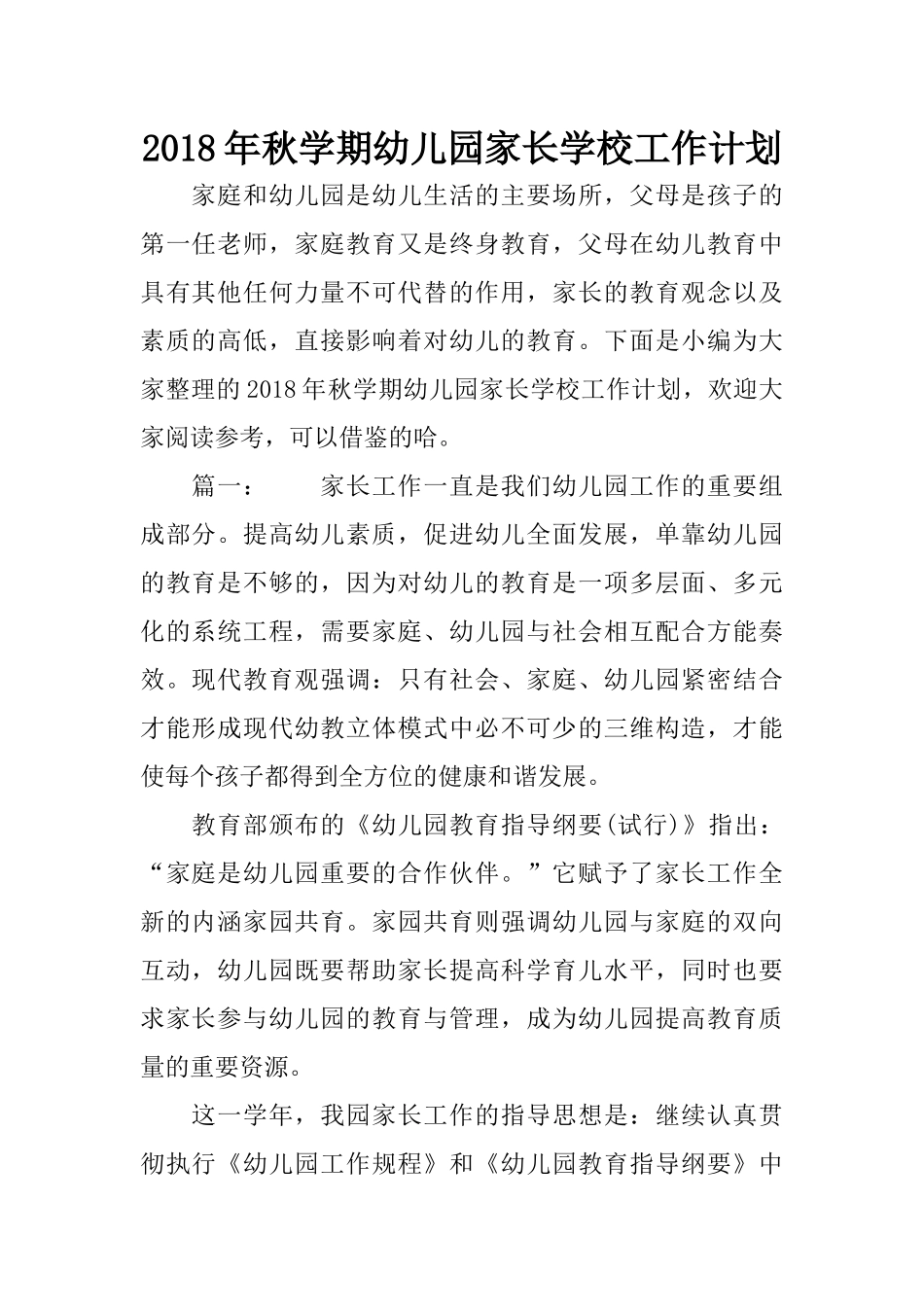 2018年秋学期幼儿园家长学校工作计划_第1页