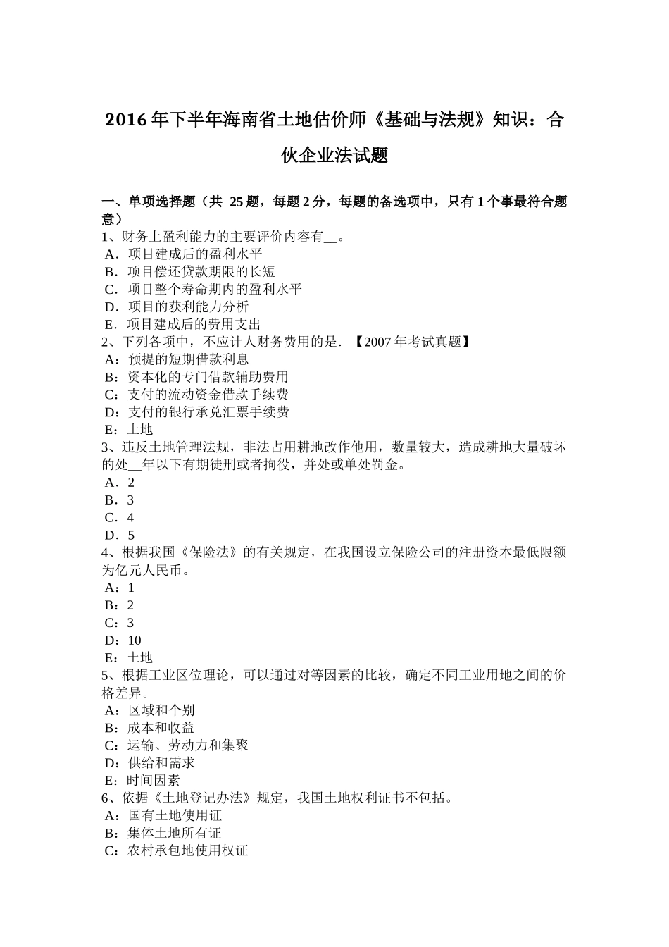 2016年下半年海南省土地估价师《基础与法规》知识：合伙企业法试题_第1页