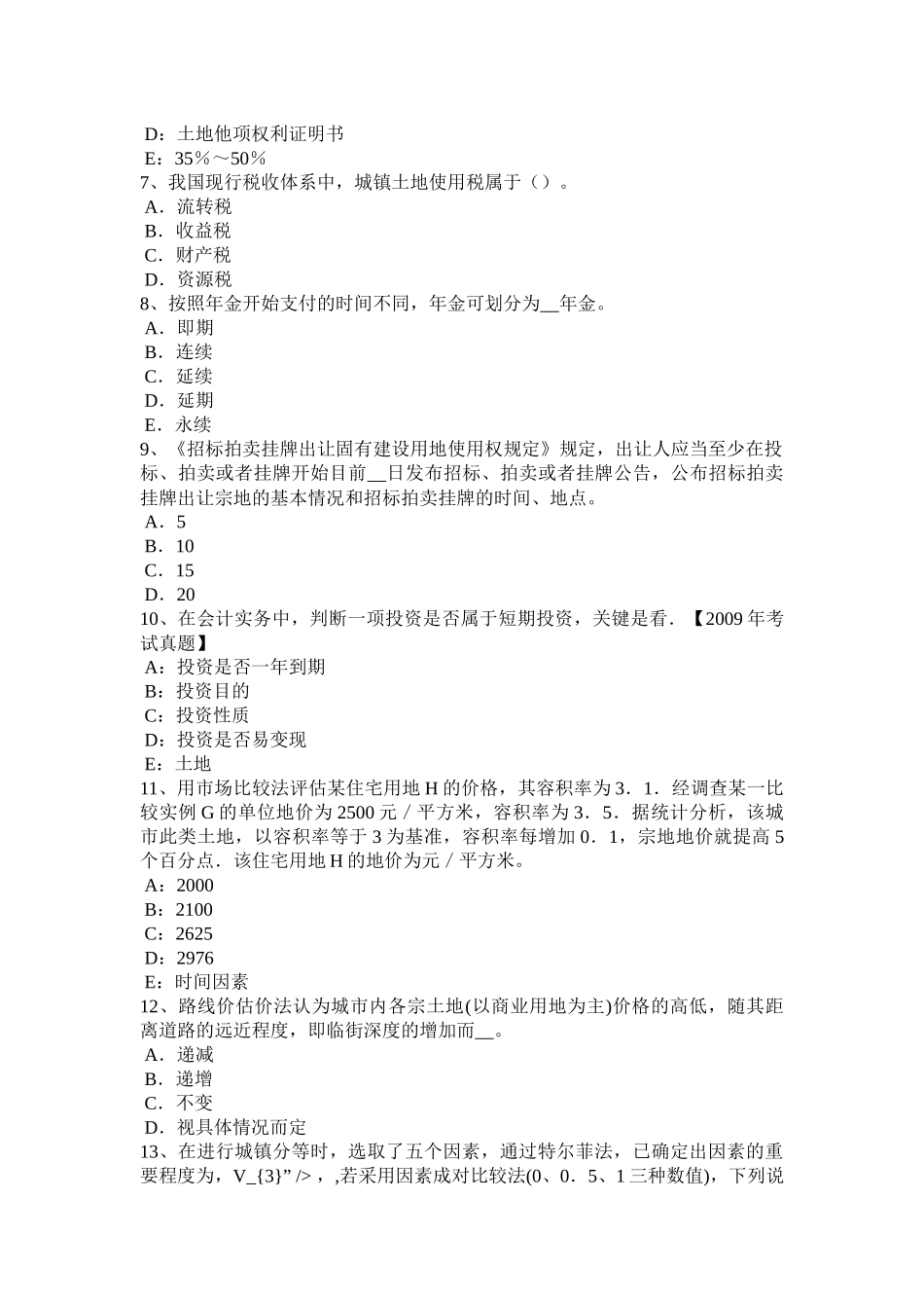 2016年下半年海南省土地估价师《基础与法规》知识：合伙企业法试题_第2页