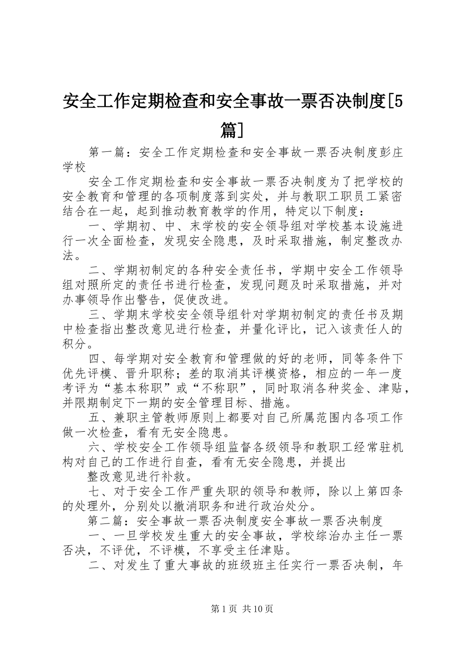 安全工作定期检查和安全事故一票否决制度[5篇]_第1页