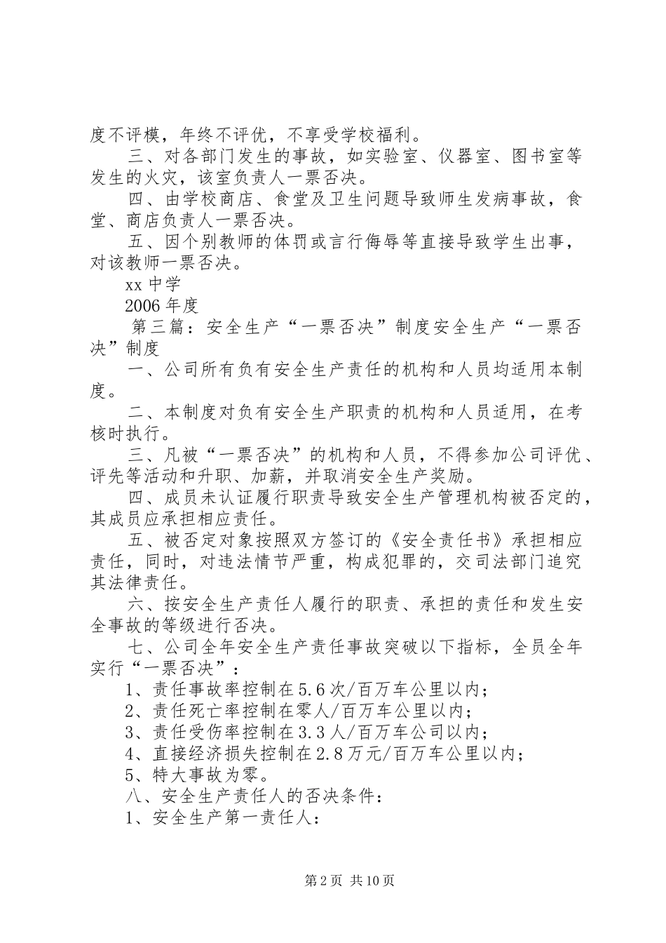 安全工作定期检查和安全事故一票否决制度[5篇]_第2页