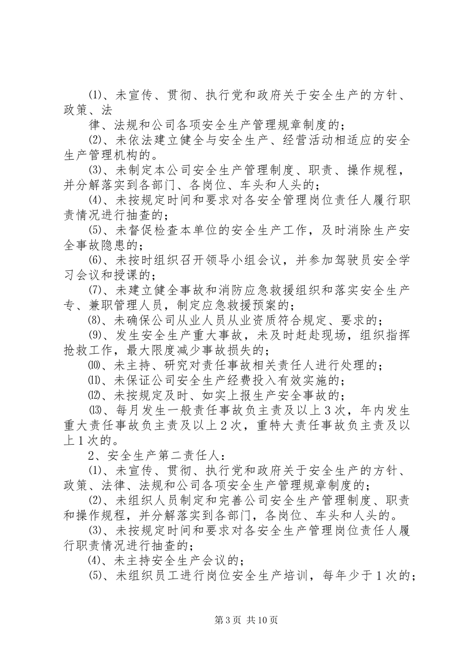 安全工作定期检查和安全事故一票否决制度[5篇]_第3页