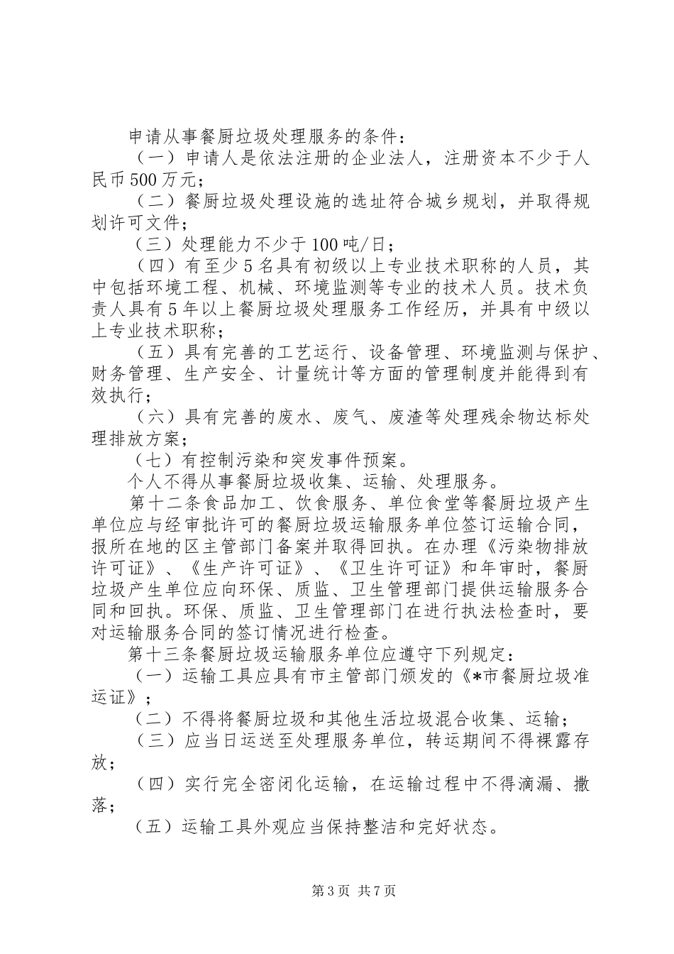 市餐厨垃圾管理制度_第3页