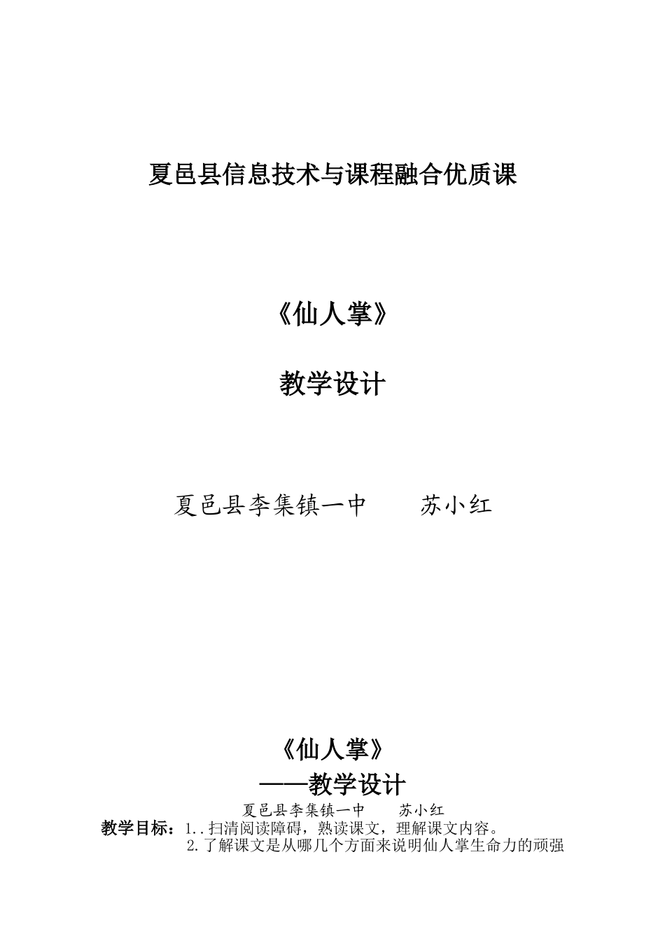 《仙人掌》教学设计_第1页