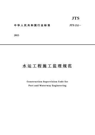 《水运工程施工监理规范》修订出版稿2015.10.28