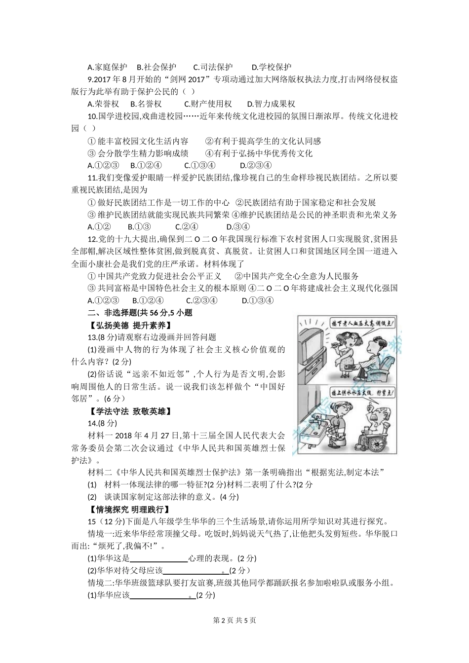 2018安徽中考思想品德试题与答案_第2页