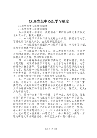 XX局党组中心组学习制度