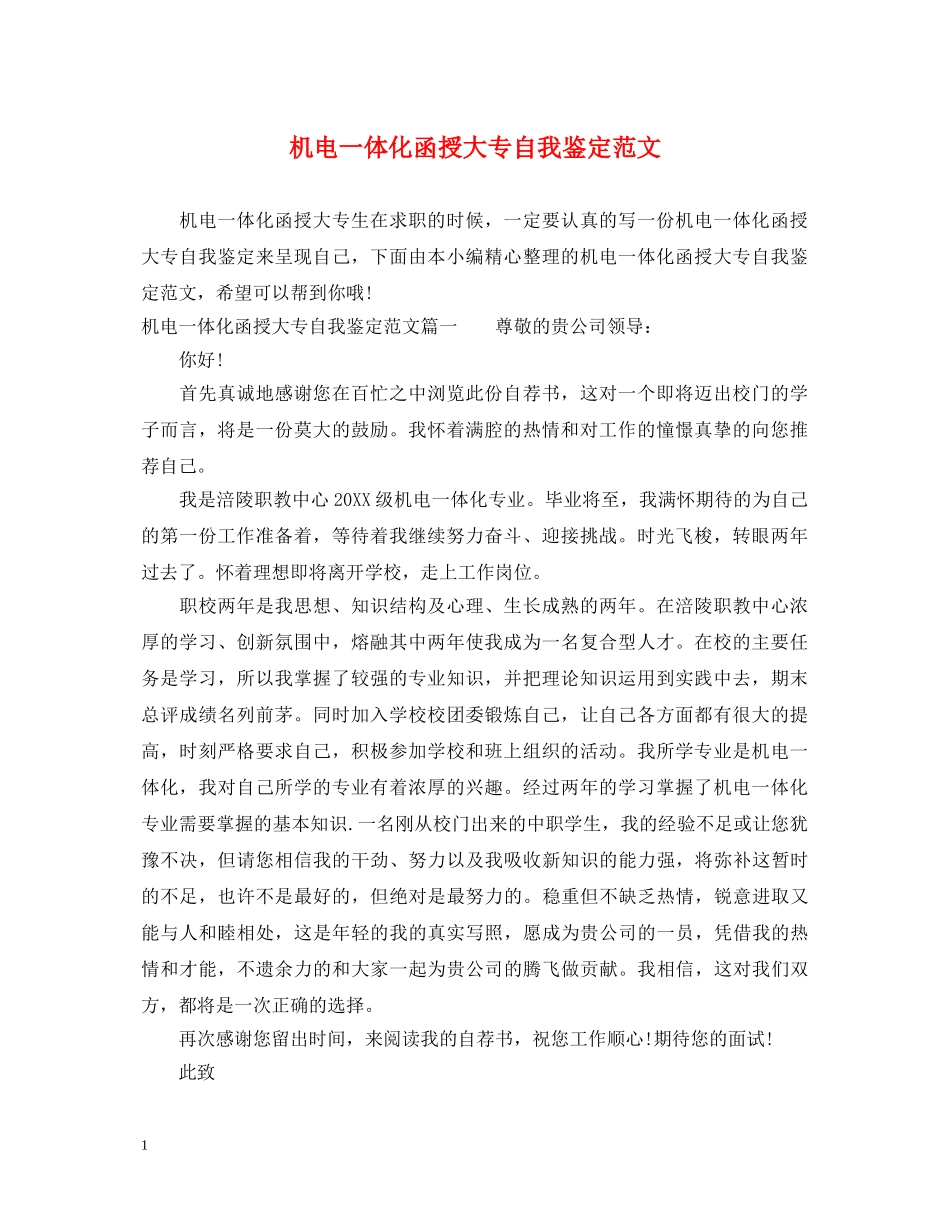 机电一体化函授大专自我鉴定范文 _第1页