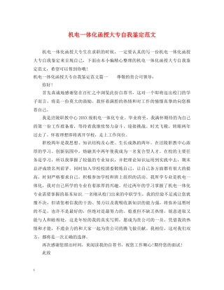机电一体化函授大专自我鉴定范文 