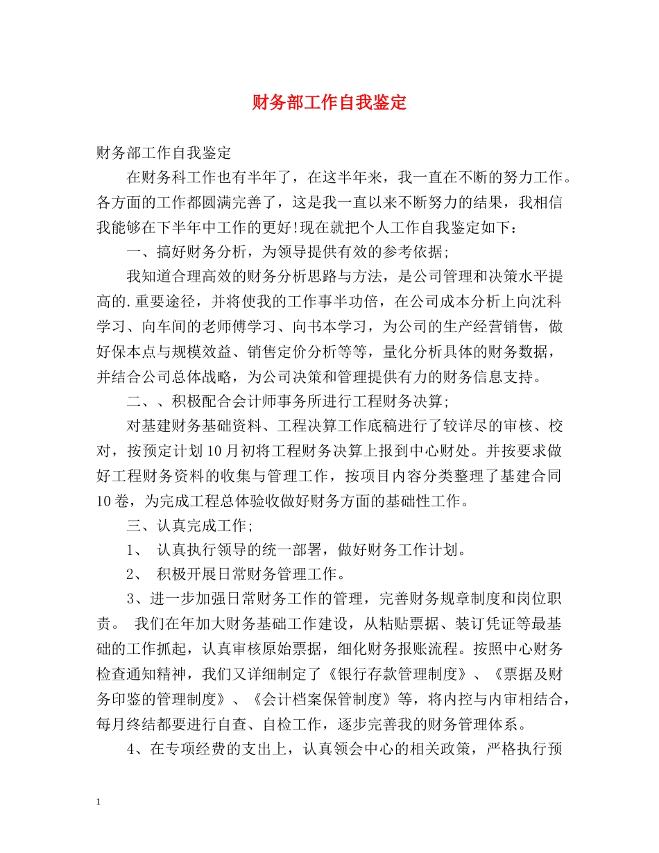 财务部工作自我鉴定 _第1页