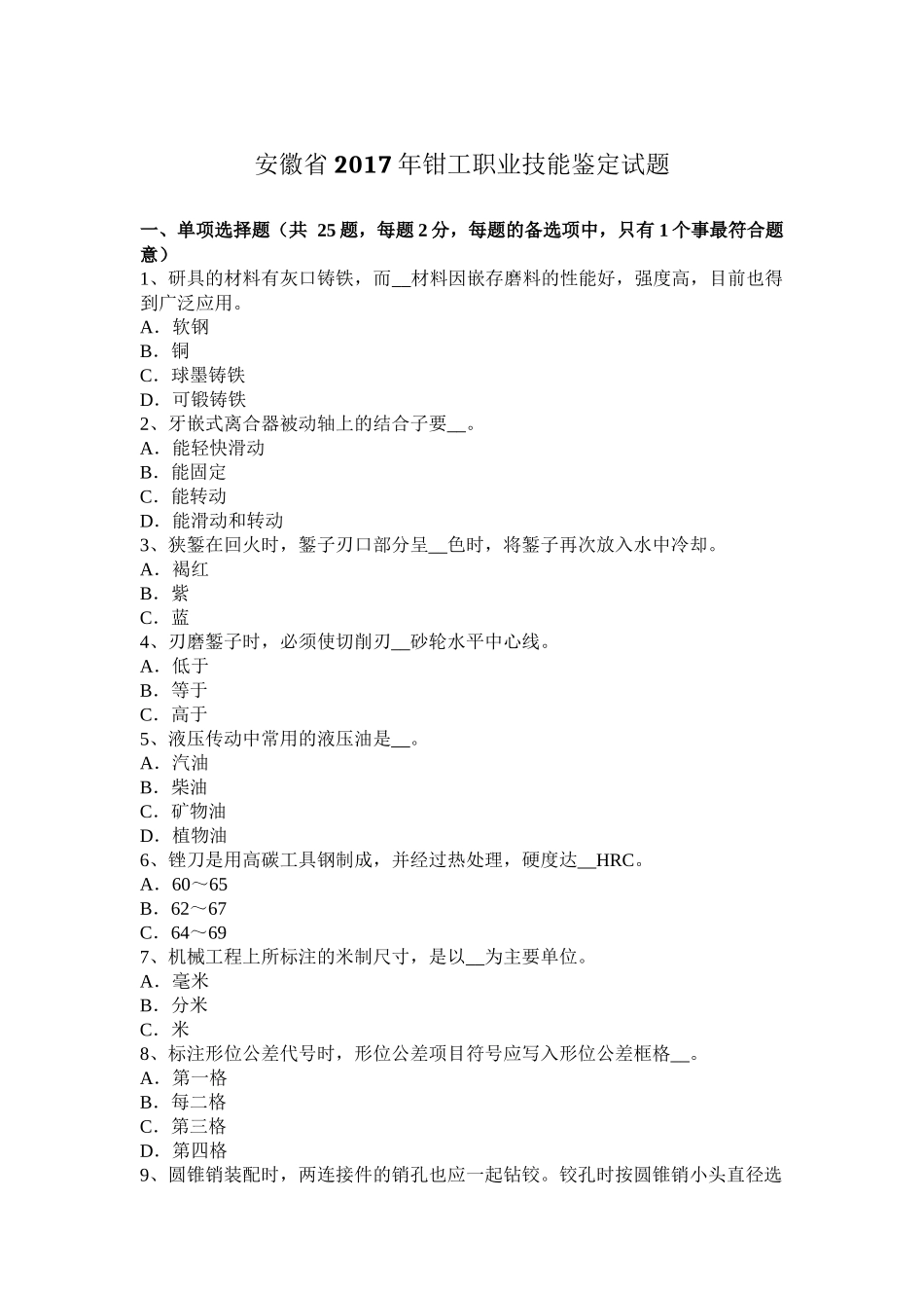 安徽省2017年钳工职业技能鉴定试题_第1页