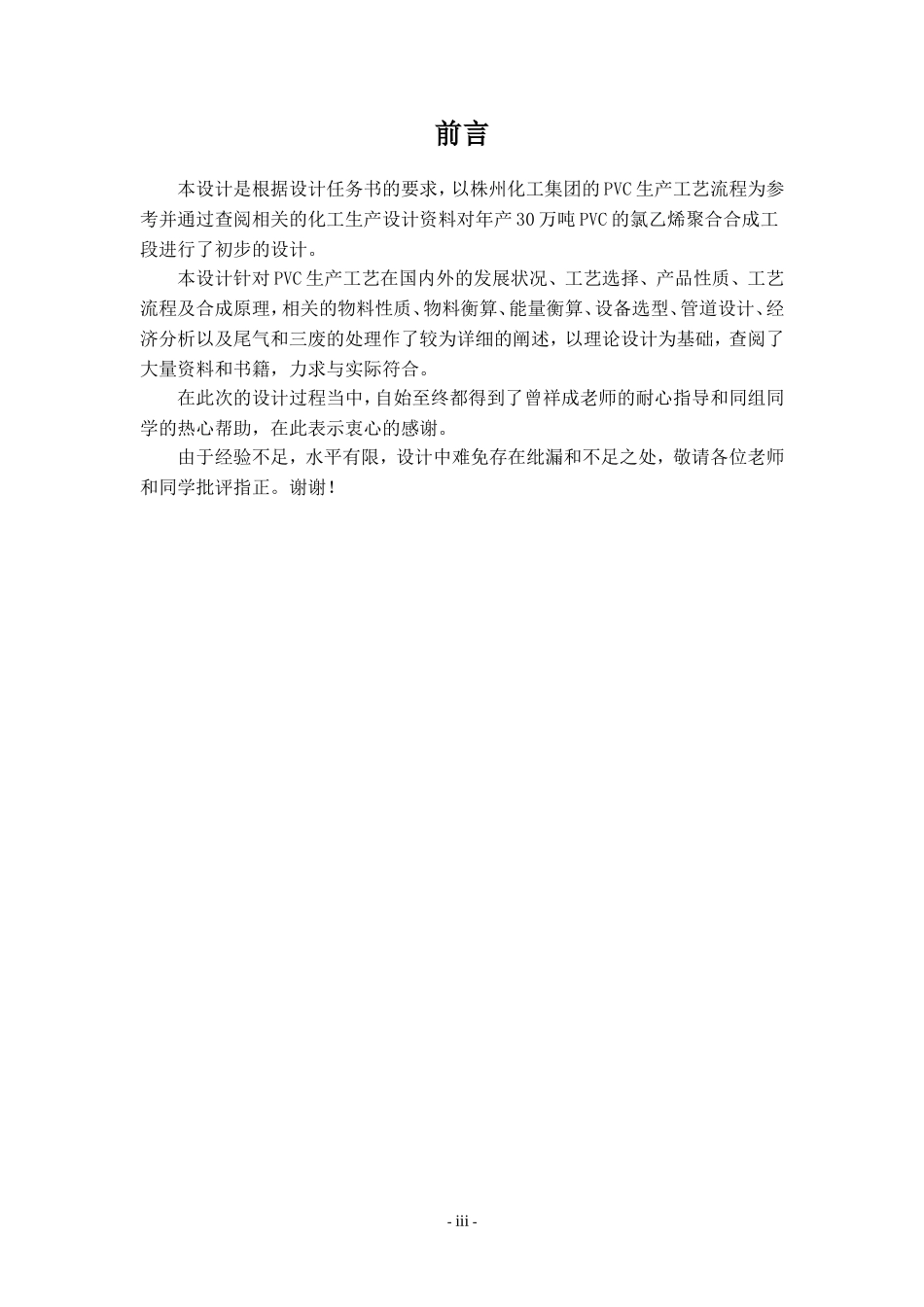 30万吨PVC生产工艺流程工厂设计_第3页