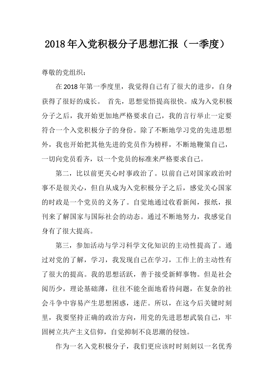 2018年入党积极分子思想汇报(一季度)-之四_第1页