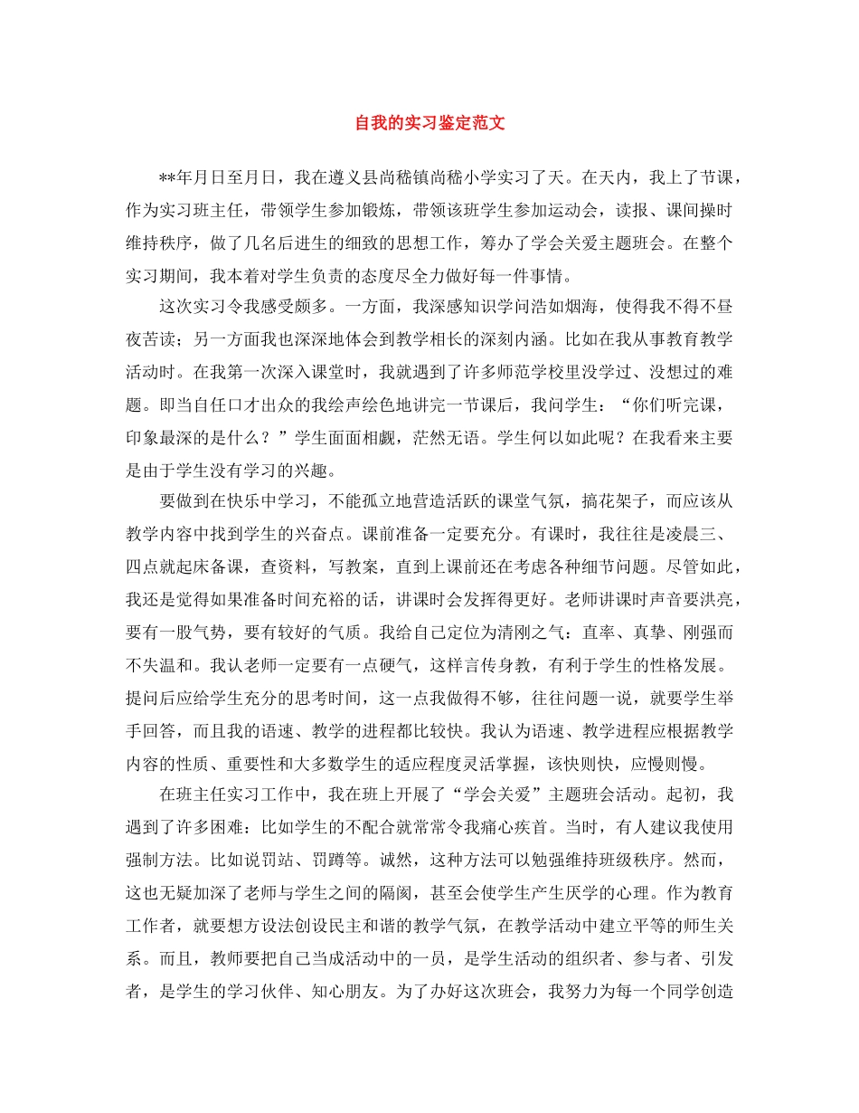 自我的实习鉴定范文 _第1页