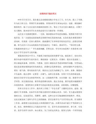 自我的实习鉴定范文 