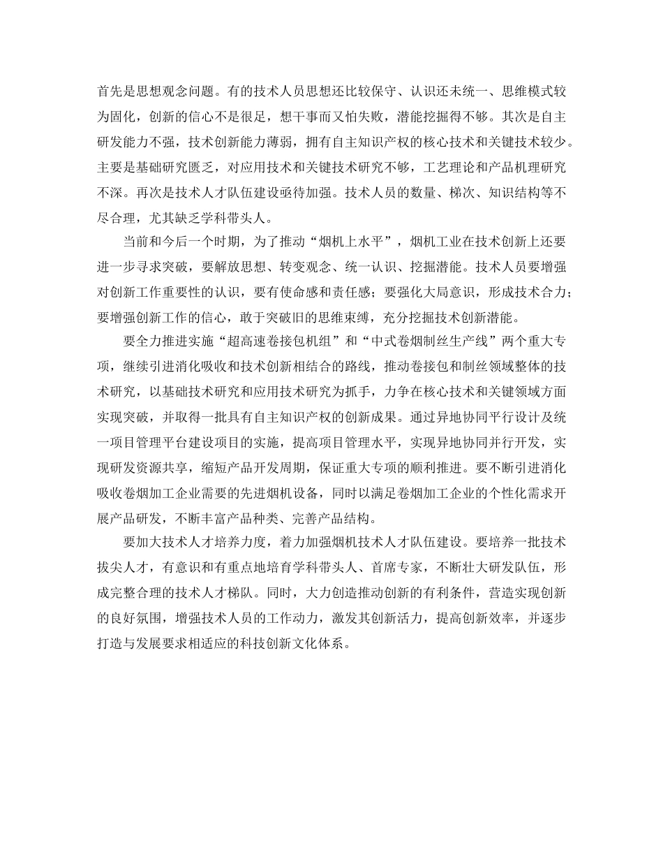 加强烟草技术创新力度促进烟机工业上水平的发言稿范文 _第2页