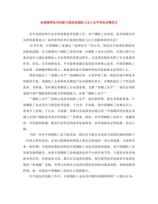 加强烟草技术创新力度促进烟机工业上水平的发言稿范文 
