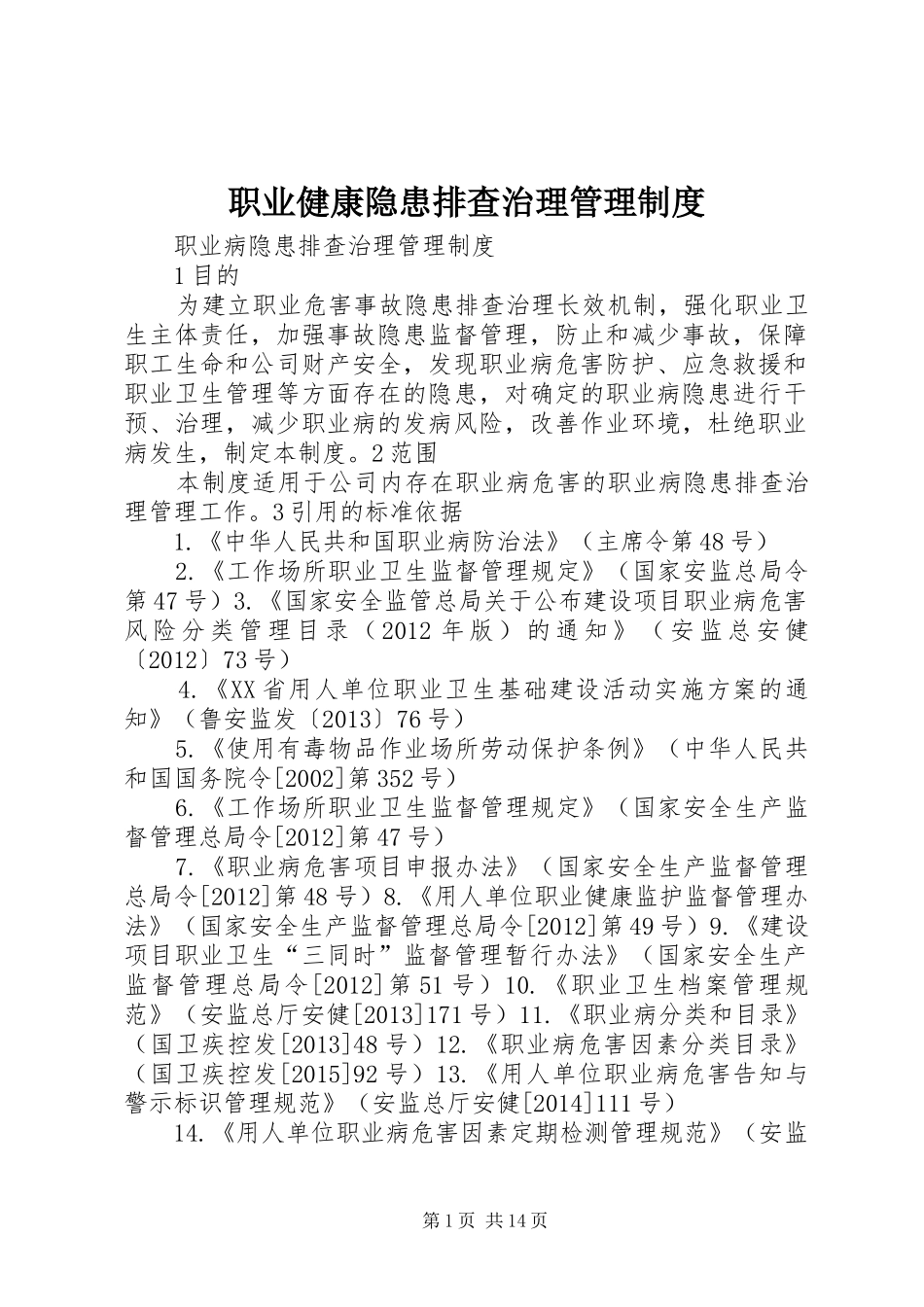职业健康隐患排查治理管理制度_第1页