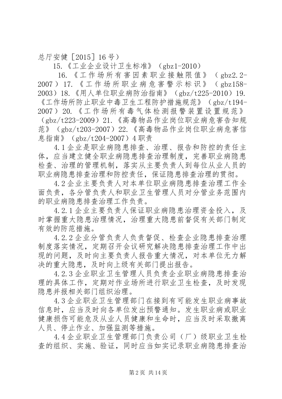 职业健康隐患排查治理管理制度_第2页