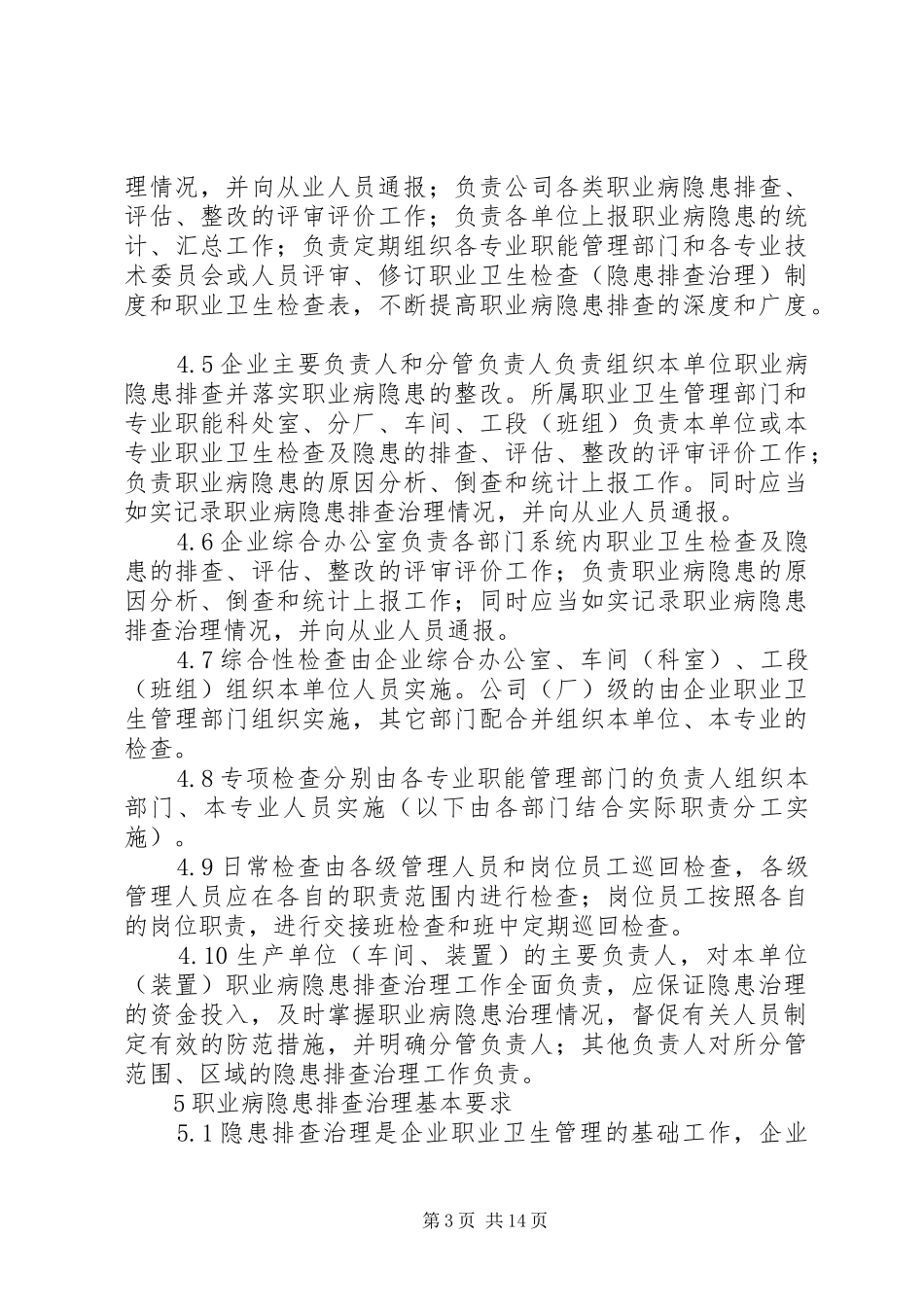 职业健康隐患排查治理管理制度_第3页