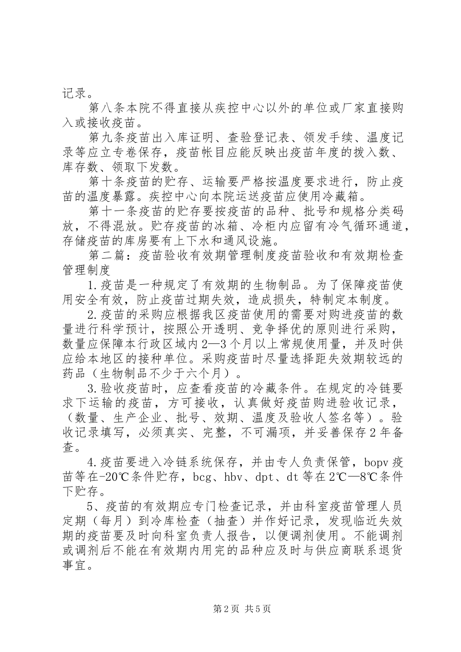 疫苗领取、登记、验收、存贮、使用管理制度_第2页