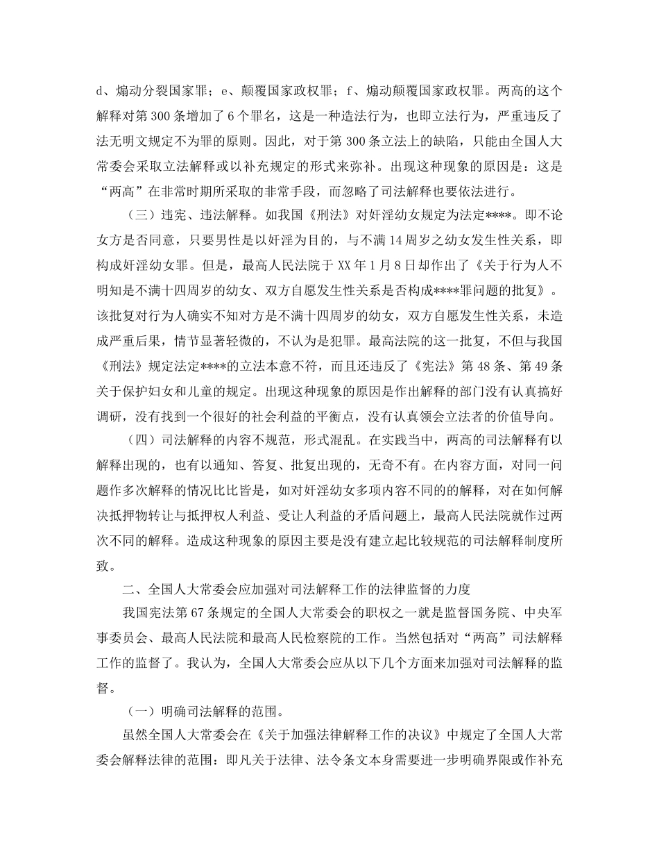 全国人大常委会对司法解释工作进行法律监督若干问题初探演讲范文 _第2页