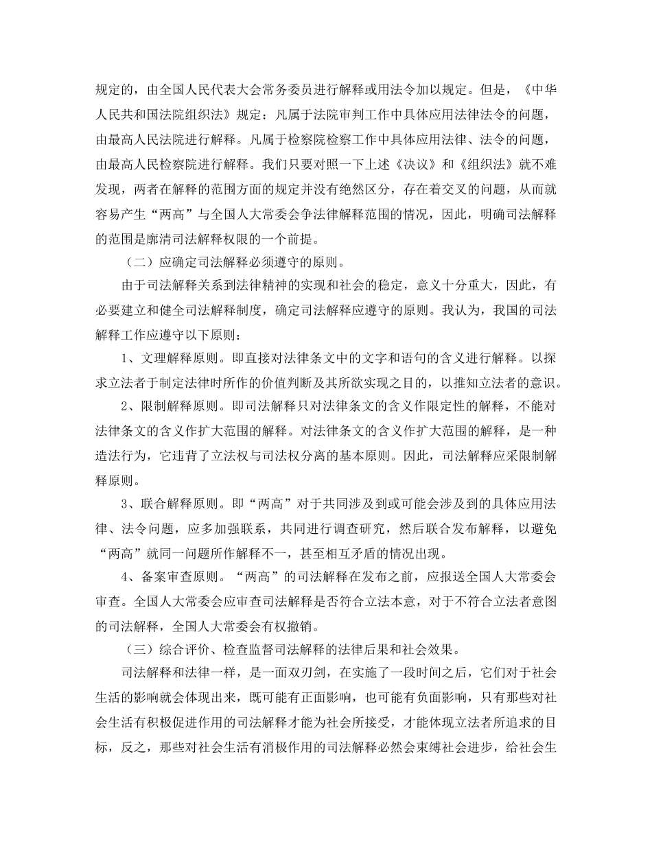 全国人大常委会对司法解释工作进行法律监督若干问题初探演讲范文 _第3页