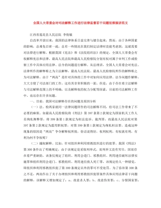 全国人大常委会对司法解释工作进行法律监督若干问题初探演讲范文 