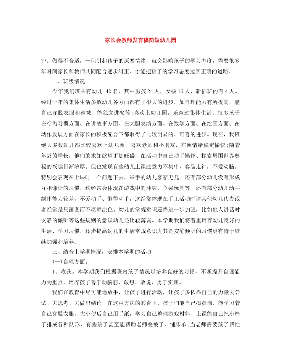 家长会教师发言稿简短幼儿园 _第1页