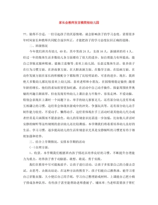 家长会教师发言稿简短幼儿园 
