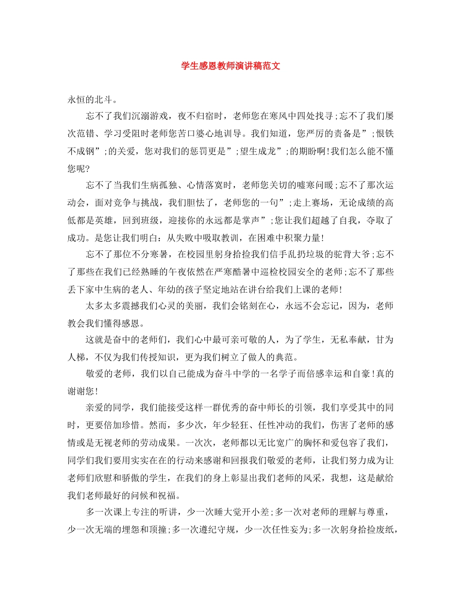 学生感恩教师演讲稿范文 _第1页