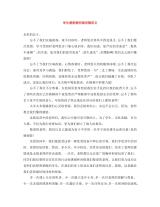 学生感恩教师演讲稿范文 