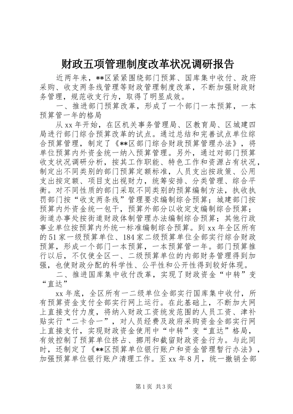 财政五项管理制度改革状况调研报告_第1页