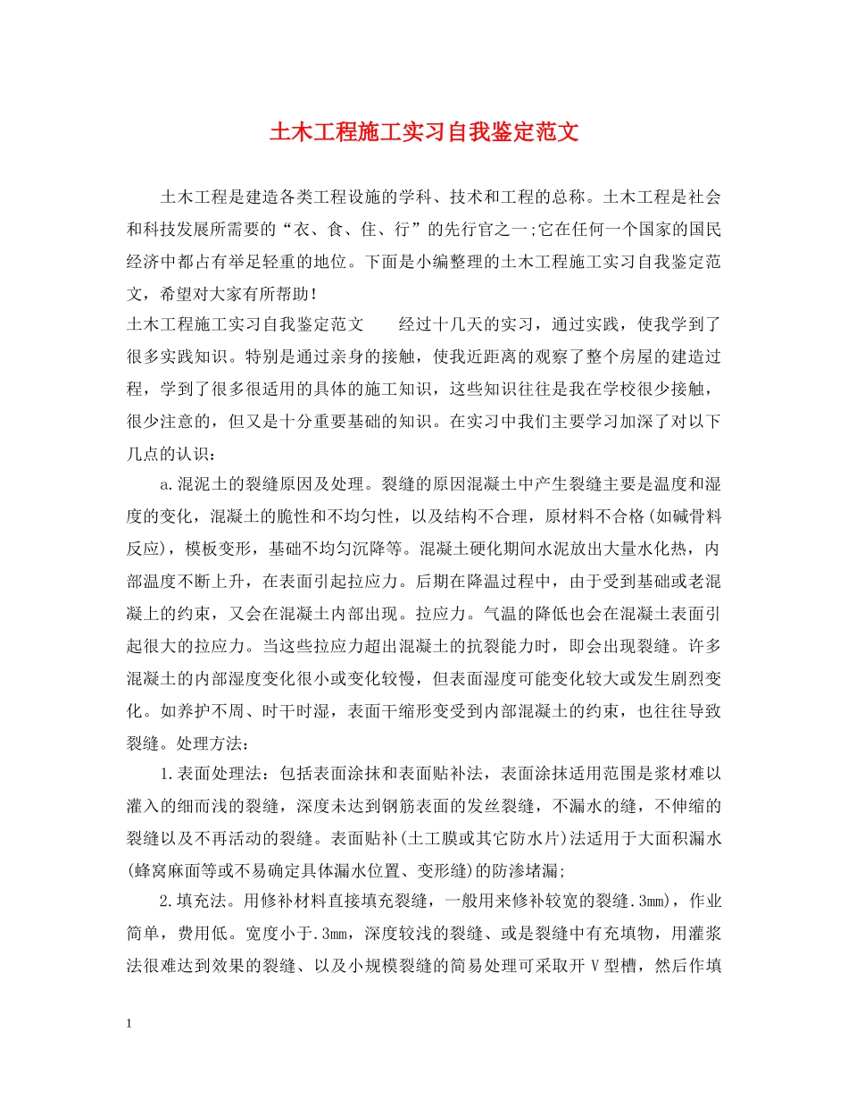 土木工程施工实习自我鉴定范文 _第1页