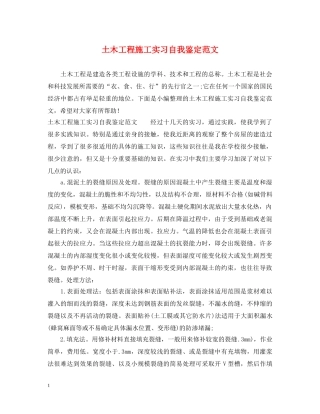 土木工程施工实习自我鉴定范文 