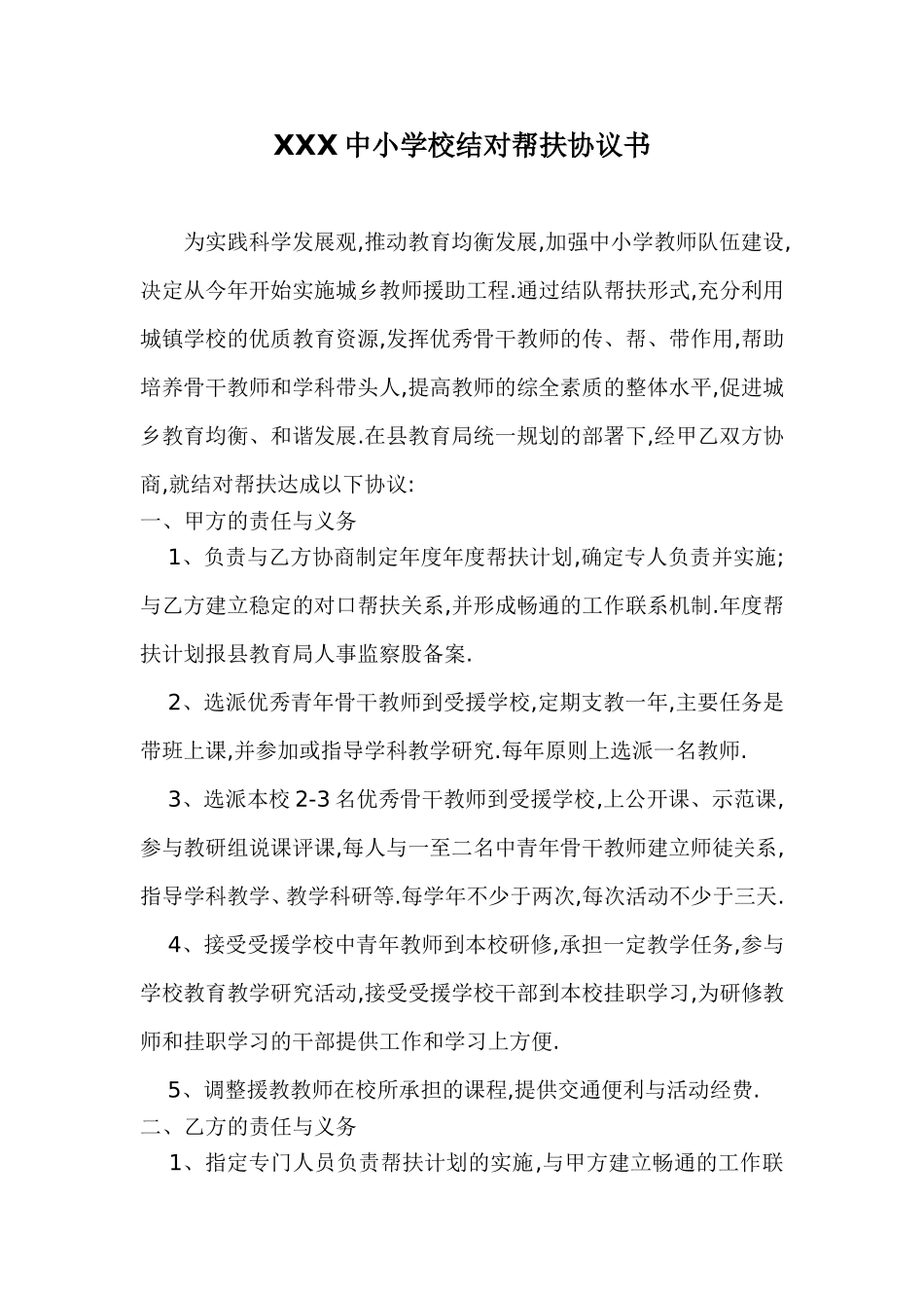 XXX中小学校结对帮扶协议书_第1页