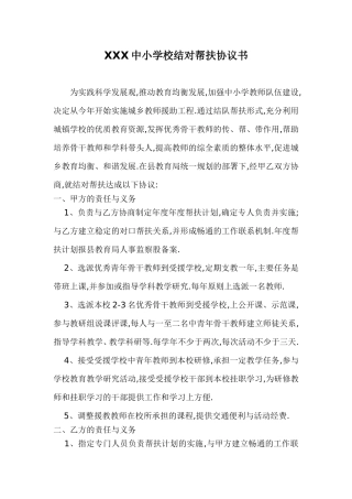 XXX中小学校结对帮扶协议书