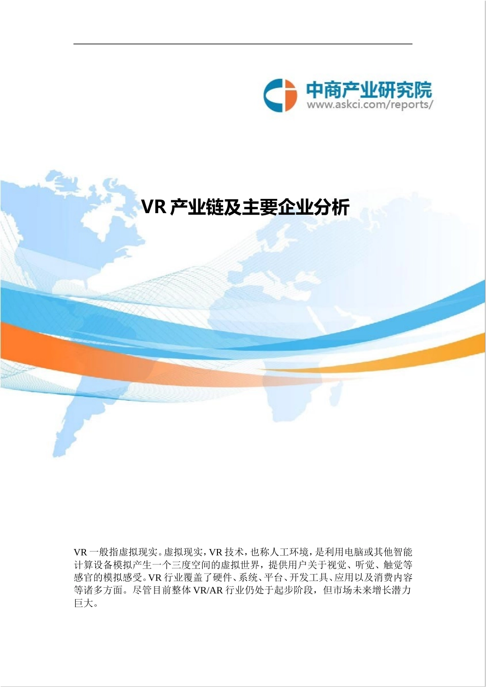 VR产业链及主要企业分析_第1页